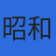 昭和冷蔵株式会社のロゴ