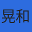 株式会社晃和コンサルタントのロゴ