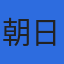 株式会社朝日測量設計事務所のロゴ