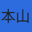 株式会社本山測量設計のロゴ