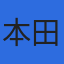本田事務所のロゴ