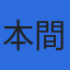 本間社会保険労務士事務所のロゴ