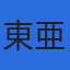 株式会社東亜建設コンサルタントのロゴ