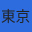 税理士法人東京会計のロゴ