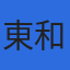 株式会社東和システムのロゴ