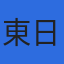 東日本総合計画株式会社のロゴ