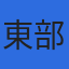 東部運送株式会社のロゴ