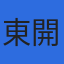 株式会社東開基礎コンサルタントのロゴ