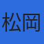 松岡冷蔵株式会社のロゴ
