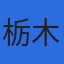 株式会社栃木県用地補償コンサルタントのロゴ