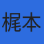 梶本社労士事務所のロゴ