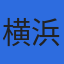 横浜商船運輸株式会社のロゴ