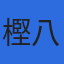 樫八重真税理士事務所のロゴ