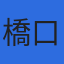 橋口剛和社会保険労務士事務所のロゴ