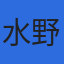 水野社会保険労務士事務所のロゴ