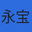 永宝冷蔵株式会社のロゴ