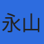 株式会社永山環境科学研究所のロゴ