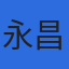 永昌物流株式会社のロゴ
