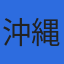 株式会社沖縄土木設計コンサルタントのロゴ