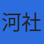 河社会保険労務士事務所のロゴ