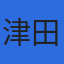 株式会社津田測量のロゴ