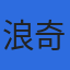 浪奇株式会社のロゴ