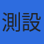 株式会社測設のロゴ