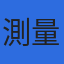 有限会社測量企画センターのロゴ