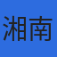 湘南東洋株式会社のロゴ