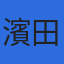 濱田労務士事務所のロゴ