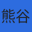 株式会社熊谷環境分析センターのロゴ