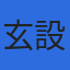 株式会社玄設計のロゴ