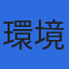 株式会社環境プロジェクトのロゴ