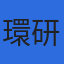 有限会社環研のロゴ