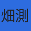 株式会社畑測量設計のロゴ