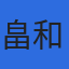 畠和水産株式会社のロゴ