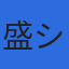 株式会社盛システム開発のロゴ