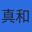 真和税理士法人のロゴ
