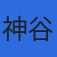 株式会社神谷製作所のロゴ