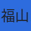 福山通運グローバル株式会社のロゴ