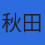 株式会社秋田県分析化学センターのロゴ