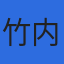 竹内社会保険労務士事務所のロゴ