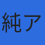 株式会社純アシストのロゴ
