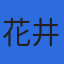 花井物流株式会社のロゴ