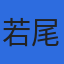 若尾会計事務所のロゴ