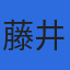 藤井会計事務所のロゴ