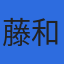 藤和航測株式会社のロゴ