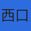 西口労務パートナーズのロゴ