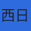 西日本環境測定株式会社のロゴ