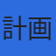 計画エンジニヤリング株式会社のロゴ